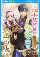元聖女候補は生臭坊主の金ヅルです〜やさぐれルーチェの退魔怪奇譚〜(話売り)　#14 パッケージ画像