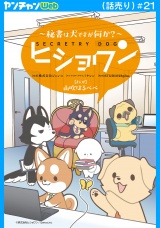 ヒショワン 〜秘書は犬ですが何か？〜(話売り)　#21 パッケージ画像
