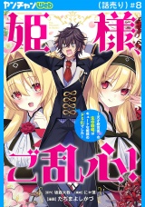 姫様、ご乱心！〜天才教育係（俺）の生存戦略はキュートな姫様のドＳ化でした〜(話売り)　#8 パッケージ画像
