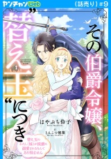その伯爵令嬢、“替え玉”につき 替え玉のわたし（妹）が侯爵に溺愛されるなんてあり得ません(話売り)　#9 パッケージ画像