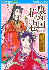 康和国花宮伝〜悪役姫に転生したようですが、推し活に忙しいのでお役御免させていただきます〜(話売り)　#9 パッケージ画像