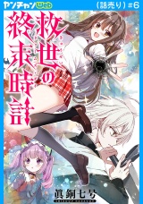 救世の終末時計（ドゥームズ・デイ）(話売り)　#6 パッケージ画像