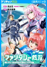 ファンタジー銀河〜何で宇宙にゴブリンやオークが居るんだ〜(話売り)　#9 パッケージ画像