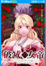 破滅の女帝　11回目の人生は冷酷女帝を辞めて処刑エンドを回避します(話売り)　#5 パッケージ画像