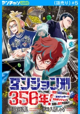 ダンジョン刑350年！〜冤罪で投獄された俺、天才ハッカーと終身ダンジョンを攻略し復讐を目指す〜(話売り)　#5 パッケージ画像