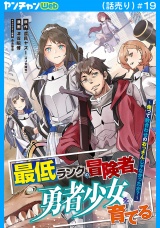 最低ランクの冒険者、勇者少女を育てる〜俺って数合わせのおっさんじゃなかったか？〜(話売り)　#19 パッケージ画像