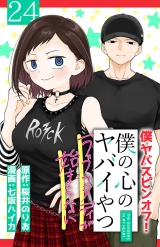 僕の心のヤバイやつ ラブコメディが始まらない(話売り)　#24 パッケージ画像