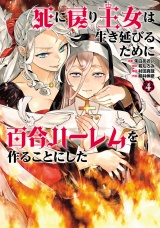 死に戻り王女は生き延びるために百合ハーレムを作ることにした 4（ヒーローズコミックス　わいるど） パッケージ画像