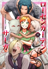 ローゼンガーテン・サーガ 15（ヒーローズコミックス わいるど） パッケージ画像