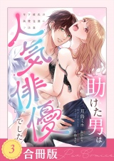 【合冊版】助けた男は人気俳優でした　年下彼氏の執愛包囲にご注意（３） パッケージ画像