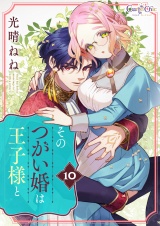 そのつがい婚は王子様と（10） パッケージ画像
