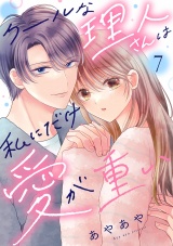 クールな理人さんは私にだけ愛が重い７ パッケージ画像