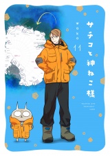 新着 【フルカラー】サチコと神ねこ様（11）【電子単行本特典付】