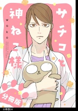 【フルカラー】サチコと神ねこ様分冊版（34） パッケージ画像