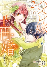 ハズレ嫁は最強の天才公爵様と再婚しました。２ パッケージ画像