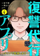 復讐代行アプリ 〜1タップで処刑します〜 （4） パッケージ画像