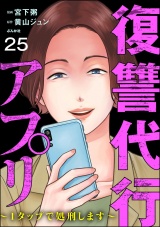 【分冊版】復讐代行アプリ 〜1タップで処刑します〜 【第25話】 パッケージ画像
