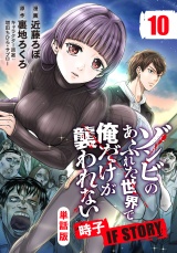 【フルカラー】【単話版】ゾンビのあふれた世界で俺だけが襲われない 時子 IF STORY 第10話 狭間に立つ者 パッケージ画像