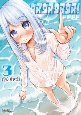 奴奴奴奴！（３）【電子単行本限定特典付き】 パッケージ画像