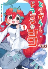 新着 とうがらしドラゴンのシン　飼育員レージの観察日記（１）【電子限定特典ペーパー付き】