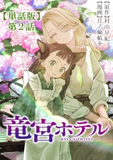 【単話版】竜宮ホテル（２） パッケージ画像