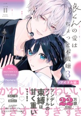 【単行本版】狼くんの愛はちょっと不機嫌3-アイドル編-（電子限定特典マンガ付き） パッケージ画像