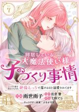 同居している大魔法使い様の子づくり事情 こっそり家を出るつもりが、絶倫えっちで蕩けるほど溺愛されてます(7) パッケージ画像