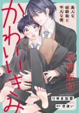 かわいいきみ～美人な幼馴染と平凡な僕～合冊版8 パッケージ画像