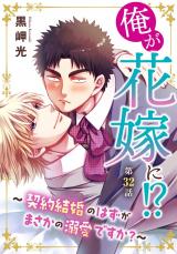 俺が花嫁に！？～契約結婚のはずがまさかの溺愛ですか？～32 パッケージ画像