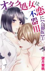 オタク処女は恋に不器用【合冊版】1 パッケージ画像
