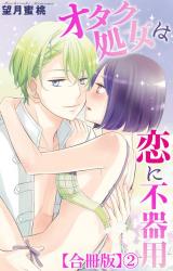 オタク処女は恋に不器用【合冊版】2 パッケージ画像