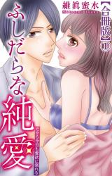 ふしだらな純愛―だから今日も愛欲に溺れる―【合冊版】1 パッケージ画像