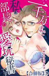 一千万まで私は部長の愛玩秘書です【合冊版】1 パッケージ画像