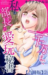 一千万まで私は部長の愛玩秘書です【合冊版】2 パッケージ画像