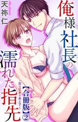 俺様社長の濡れた指先～恋は紅茶のあとで～【合冊版】2 パッケージ画像