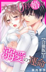 交際0秒婚は溺愛の運命【合冊版】1 パッケージ画像