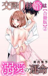 交際0秒婚は溺愛の運命【合冊版】2 パッケージ画像