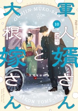 軍人婿さんと大根嫁さん　１０巻 パッケージ画像