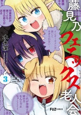 藤見乃フェニックス老人会　３巻 パッケージ画像