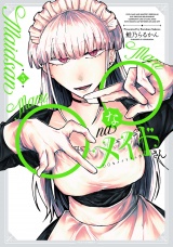 ◯◯なメイドさん　３巻 パッケージ画像