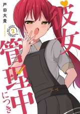彼女管理中につき　２巻 パッケージ画像