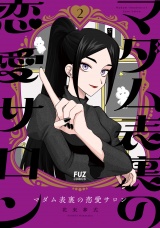 マダム表裏の恋愛サロン　２巻 パッケージ画像