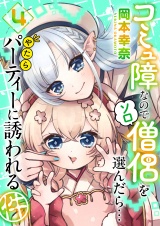 コミュ障なのでソロ僧侶を選んだら…やたらパーティーに誘われる件（４） パッケージ画像