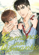 Romance not Romantic〜劣性オメガになった原因が上司でした〜【全年齢版】(7) パッケージ画像
