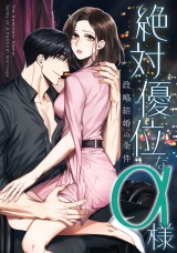 絶対優位なα様〜政略結婚の条件(9) パッケージ画像
