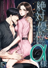 絶対優位なα様〜政略結婚の条件【全年齢版】(5) パッケージ画像