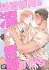 強面彼氏の涙が反則すぎる【全年齢版】(1) パッケージ画像