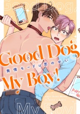 Good Dog My Boy！〜発情モードは恋のせい(1) パッケージ画像