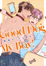 Good Dog My Boy！〜発情モードは恋のせい【全年齢版】(2) パッケージ画像