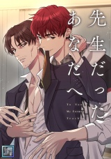 先生だったあなたへ【全年齢版】(1) パッケージ画像